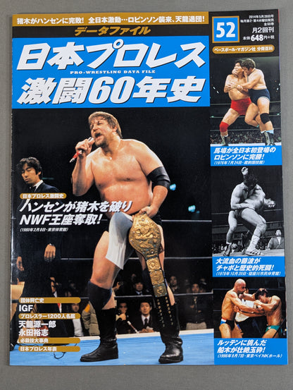 日本プロレス激闘60年史 (52)