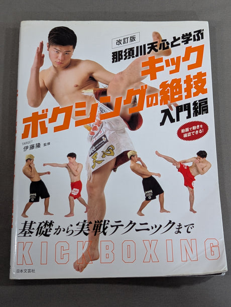 改訂版 那須川天心と学ぶ キックボクシングの絶技 入門編