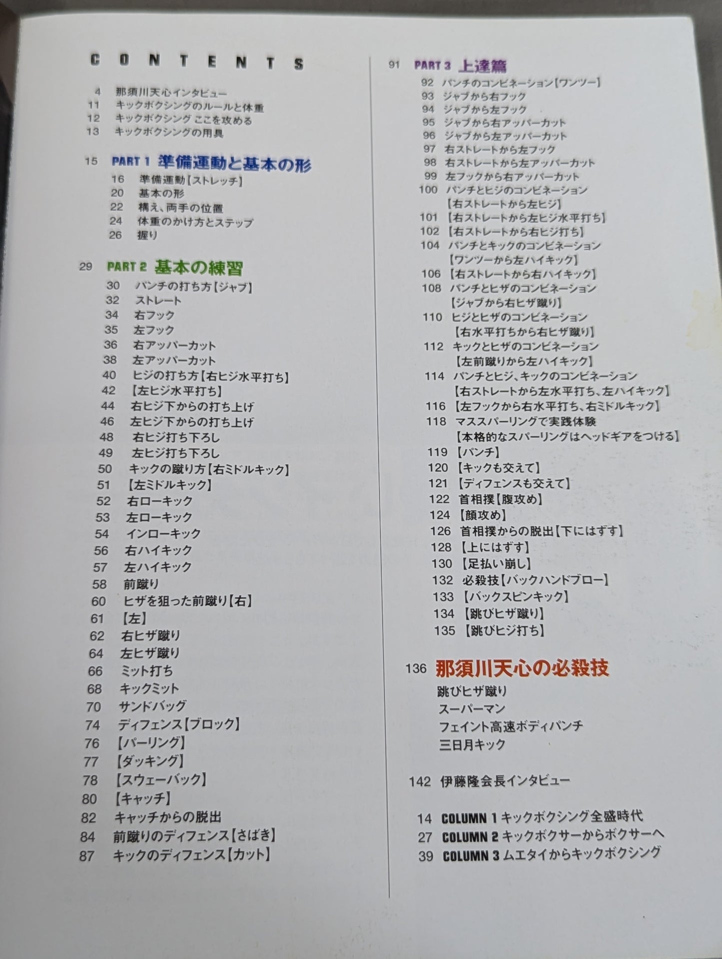 改訂版 那須川天心と学ぶ キックボクシングの絶技 入門編