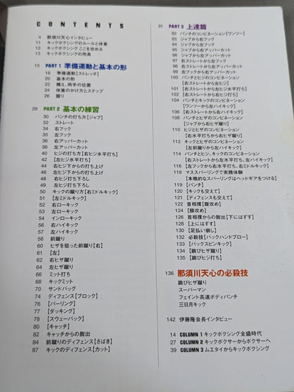 改訂版 那須川天心と学ぶ キックボクシングの絶技 入門編