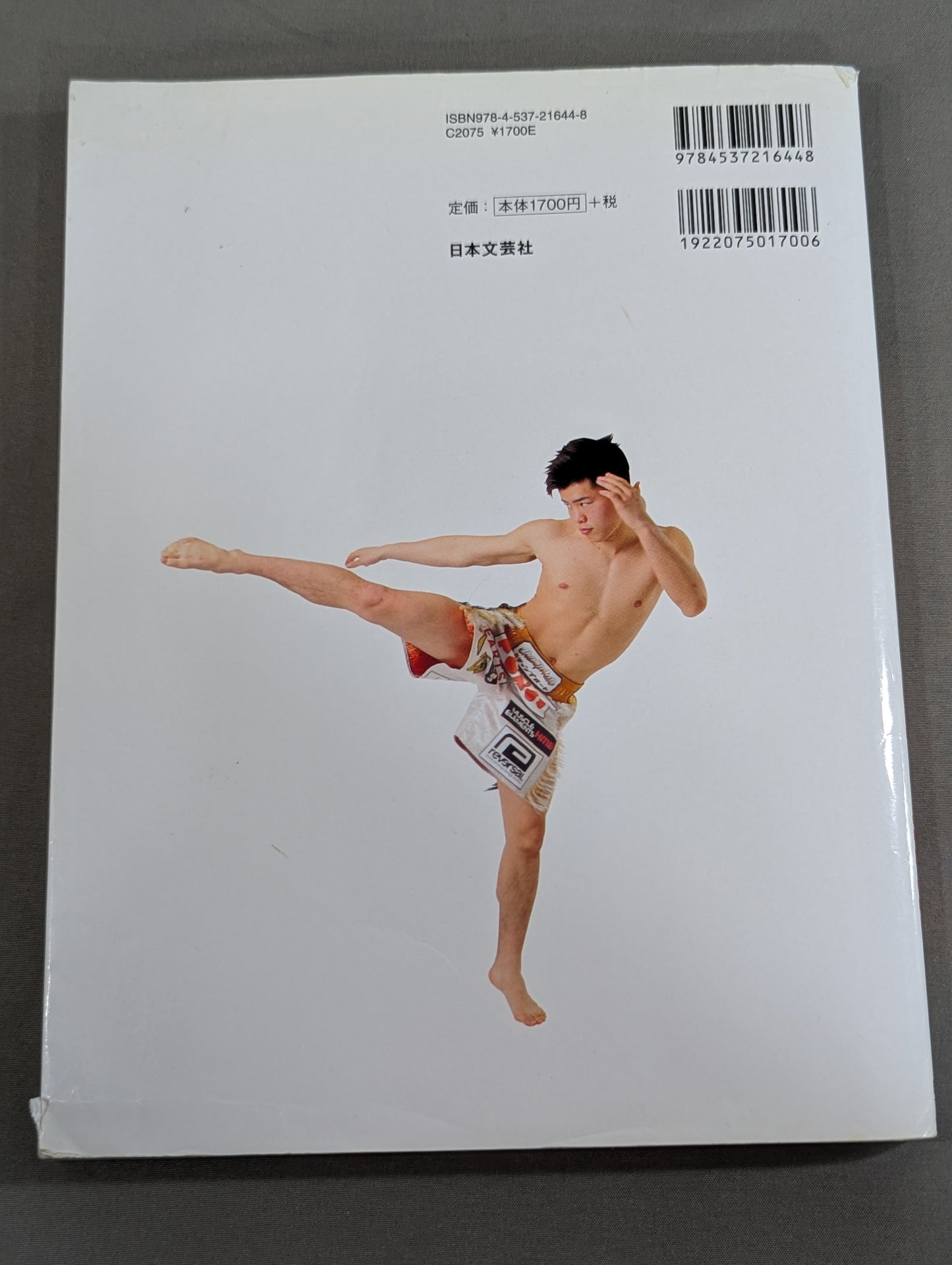 改訂版 那須川天心と学ぶ キックボクシングの絶技 入門編