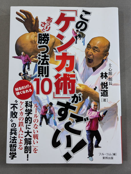 この「ケンカ術」がすごい! あっさりと勝つ法則10