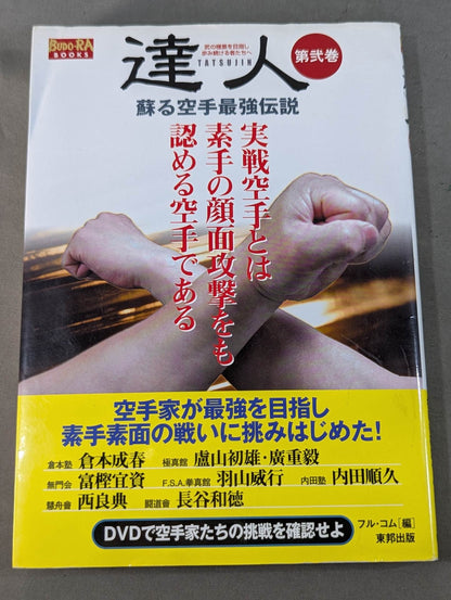 【DVD付】達人シリーズ第弐巻 蘇る空手最強伝説