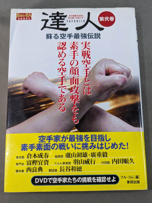 【DVD付】達人シリーズ第弐巻 蘇る空手最強伝説