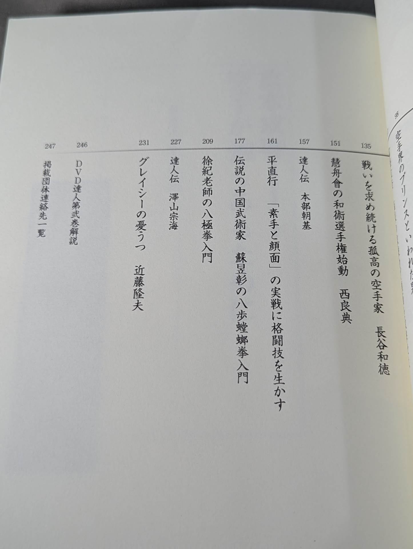 【DVD付】達人シリーズ第弐巻 蘇る空手最強伝説