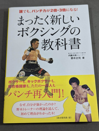 まったく新しいボクシングの教科書 誰でも､パンチ力が2倍・3倍になる!