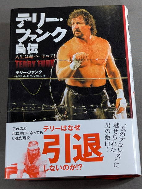 テリー・ファンク自伝 人生は超ハード・コア!