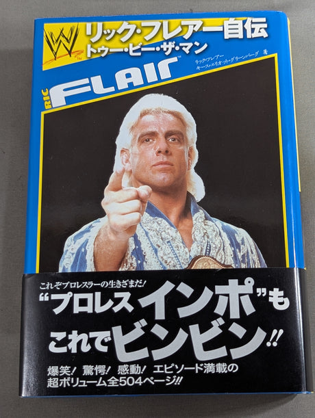 リック・フレアー自伝 トゥー・ビー・ザ・マン