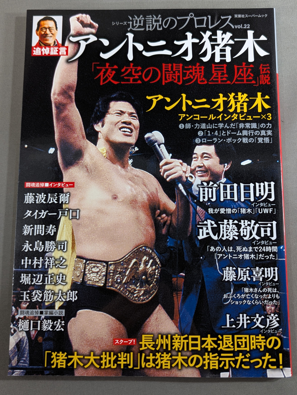 Series Paradoxical Pro Wrestling Vol.22 Memorial Testimony Antonio Inoki "Fighting Spirit Constellation in the Night Sky" Legend