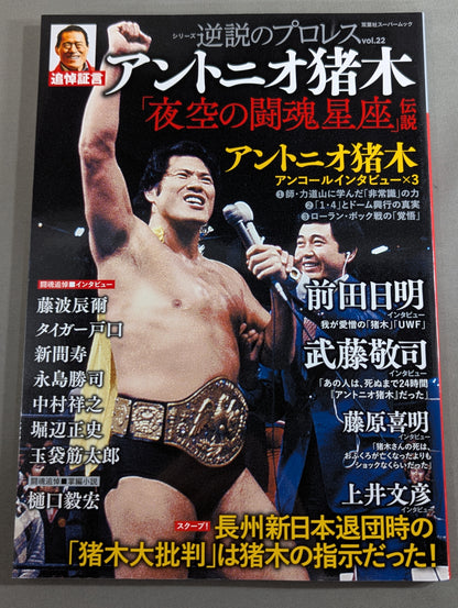 Series Paradoxical Pro Wrestling Vol.22 Memorial Testimony Antonio Inoki "Fighting Spirit Constellation in the Night Sky" Legend
