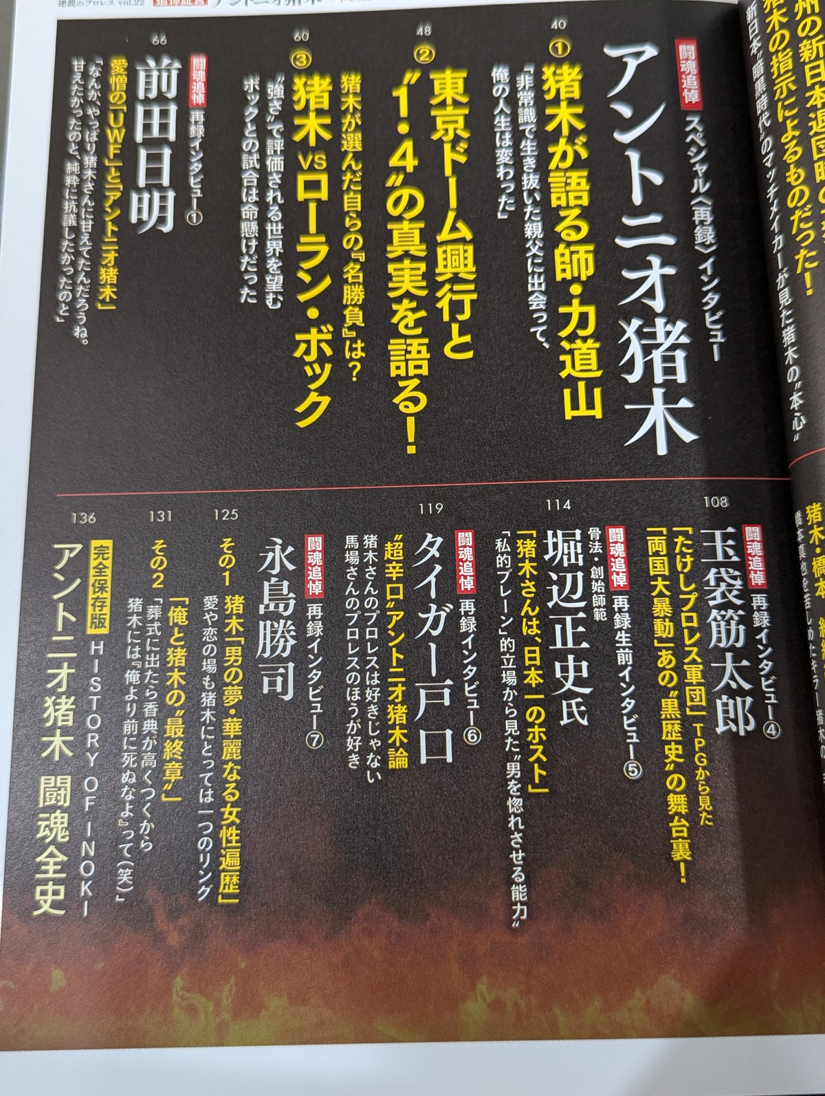 Series Paradoxical Pro Wrestling Vol.22 Memorial Testimony Antonio Inoki "Fighting Spirit Constellation in the Night Sky" Legend