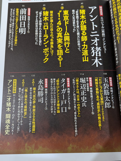 Series Paradoxical Pro Wrestling Vol.22 Memorial Testimony Antonio Inoki "Fighting Spirit Constellation in the Night Sky" Legend