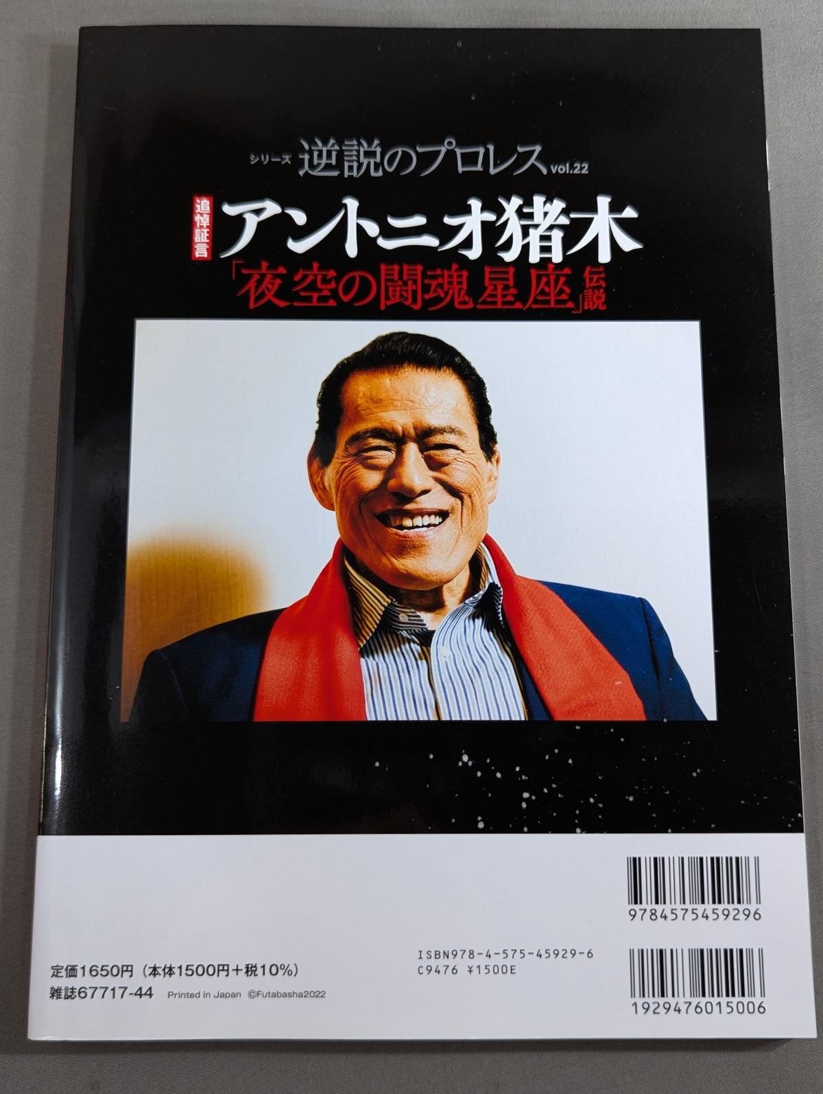 Series Paradoxical Pro Wrestling Vol.22 Memorial Testimony Antonio Inoki "Fighting Spirit Constellation in the Night Sky" Legend