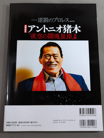 Series Paradoxical Pro Wrestling Vol.22 Memorial Testimony Antonio Inoki "Fighting Spirit Constellation in the Night Sky" Legend