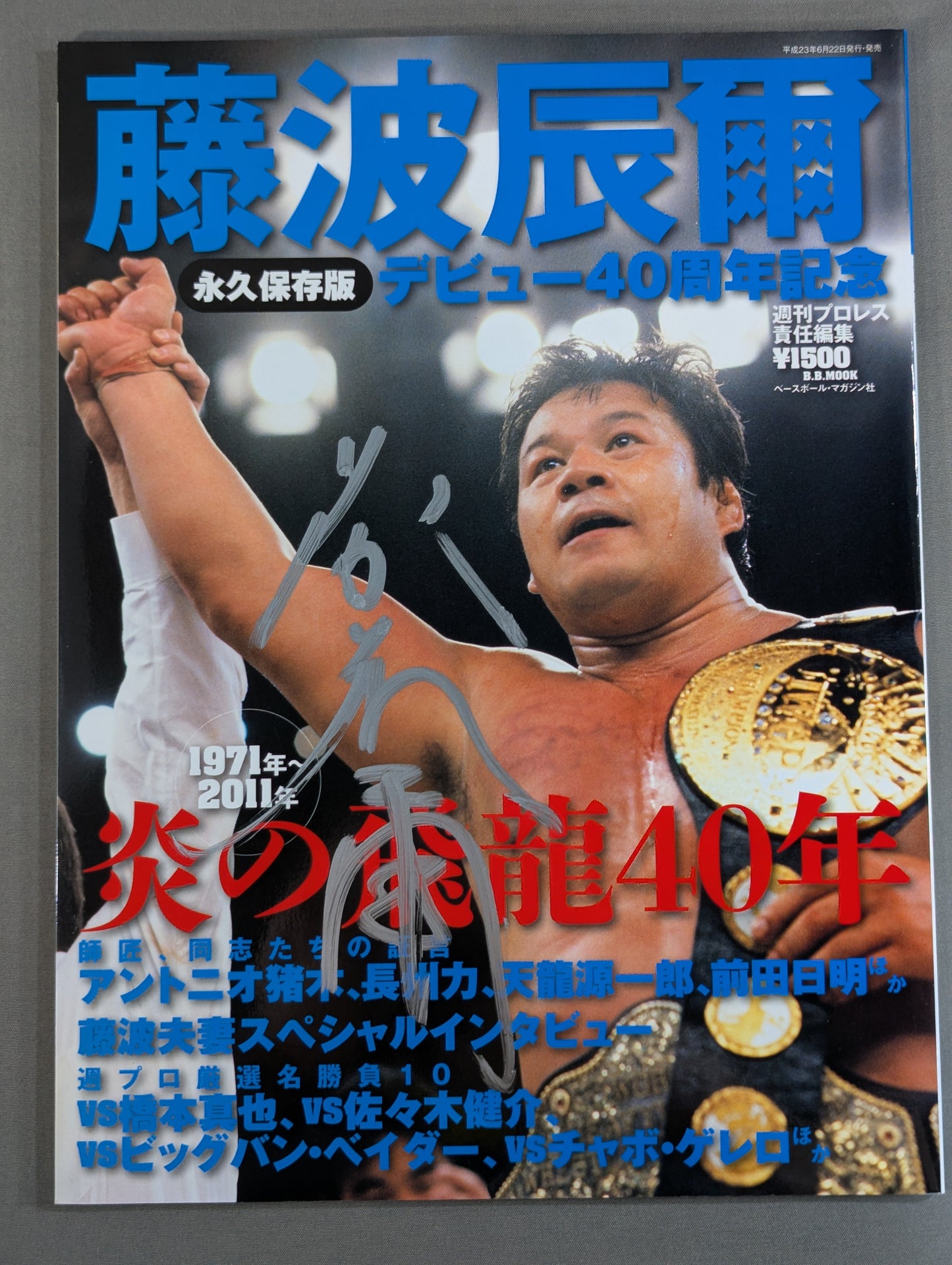 【直筆サイン入り】藤波辰爾 炎の飛龍40年 永久保存版 デビュー40周年記念