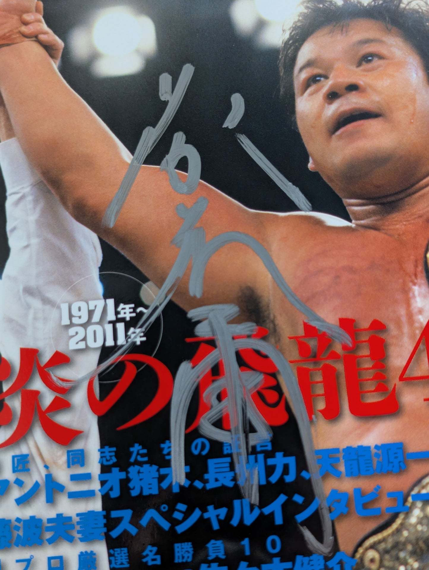 【直筆サイン入り】藤波辰爾 炎の飛龍40年 永久保存版 デビュー40周年記念