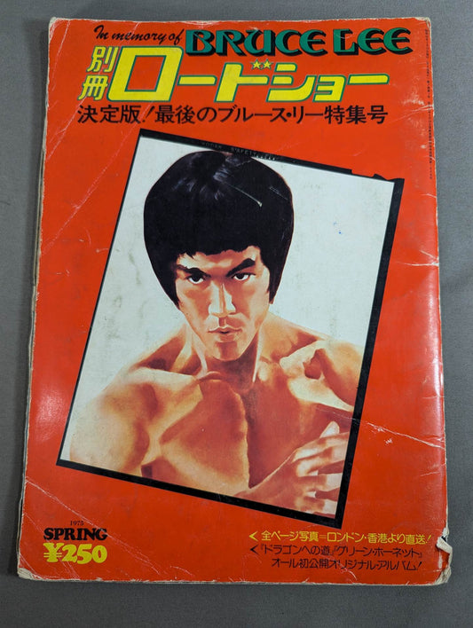Bessatsu Roadshow Spring Issue ★ Definitive Edition! The Last Bruce Lee Special Issue ★
