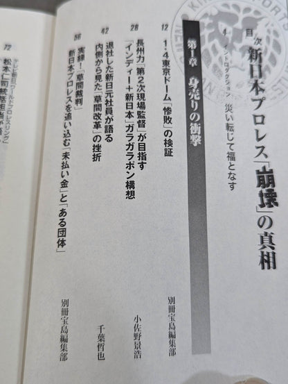 新日本プロレス｢崩壊｣の真相