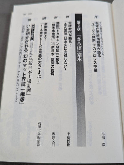 新日本プロレス｢崩壊｣の真相