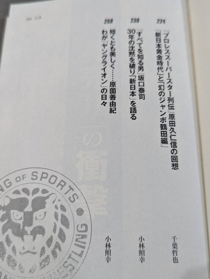 新日本プロレス｢崩壊｣の真相