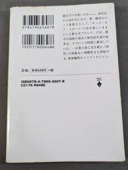 新日本プロレス｢崩壊｣の真相