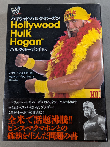 ハルク・ホーガン自伝 Hollywood Hulk Hogan