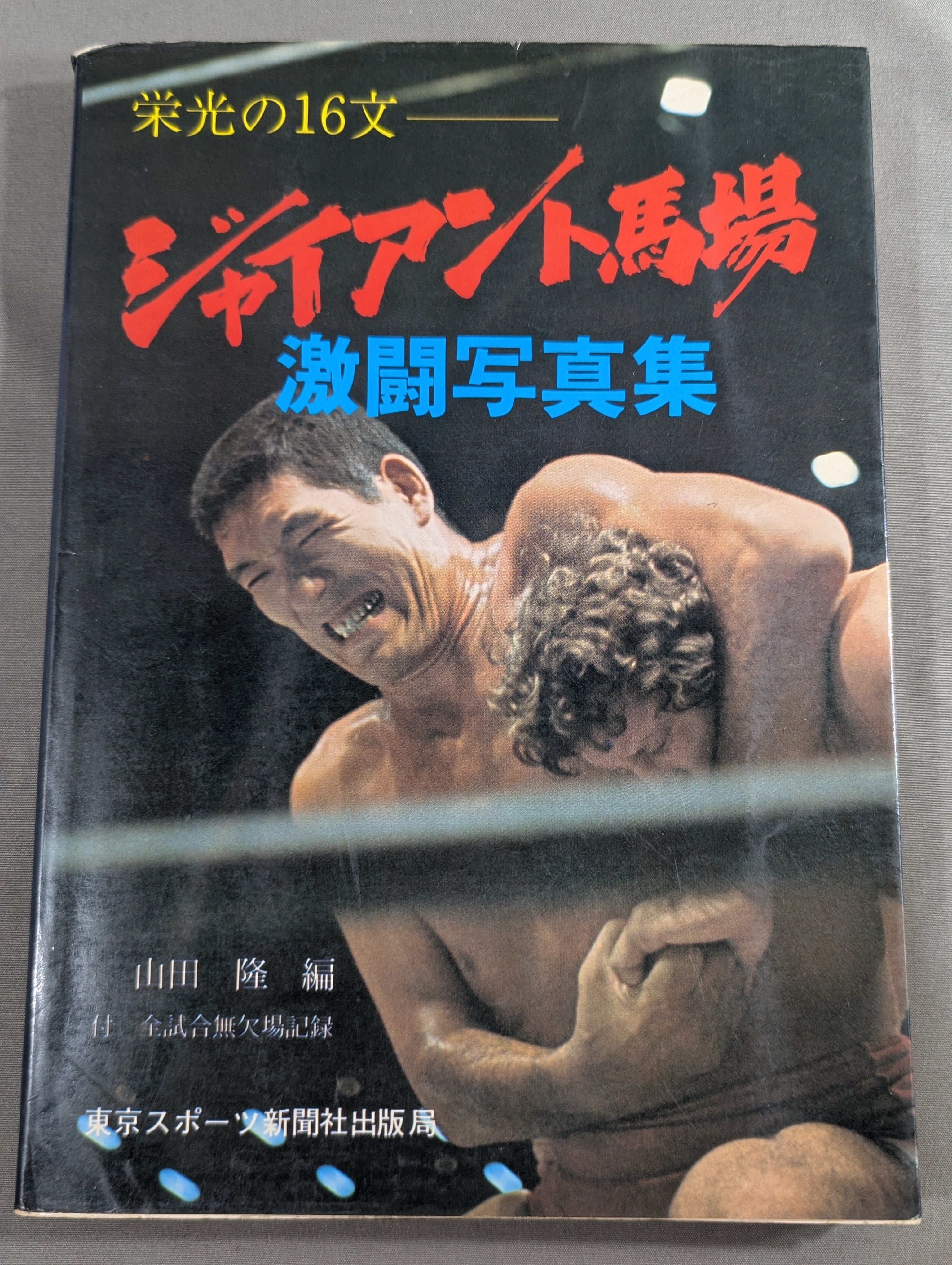 栄光の16文 ジャイアント馬場 激闘写真集 – 闘道館