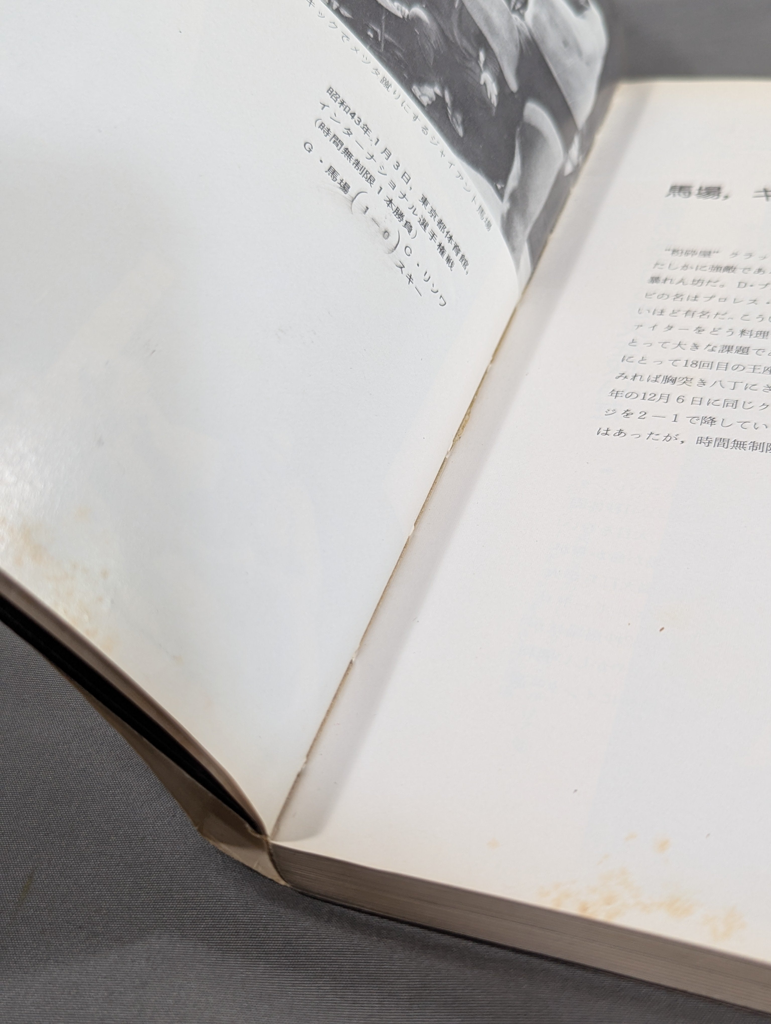栄光の16文 ジャイアント馬場 激闘写真集 – 闘道館