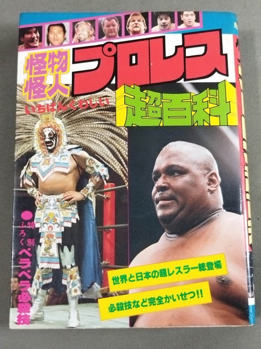 Super Encyclopedia Series (1) Monster Monster Pro Wrestling  Super Encyclopedia