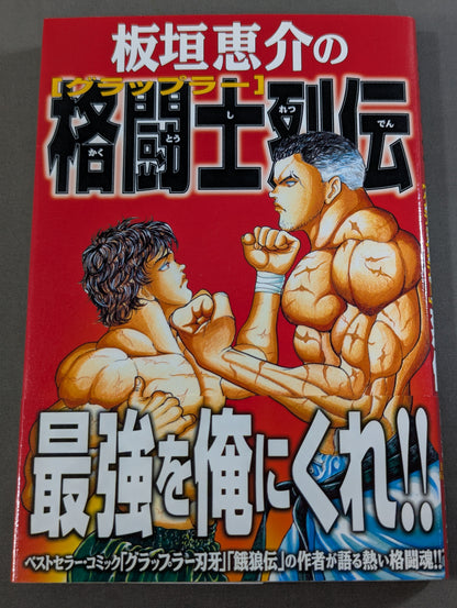 板垣恵介の格闘士烈伝 (グラップラー列伝)