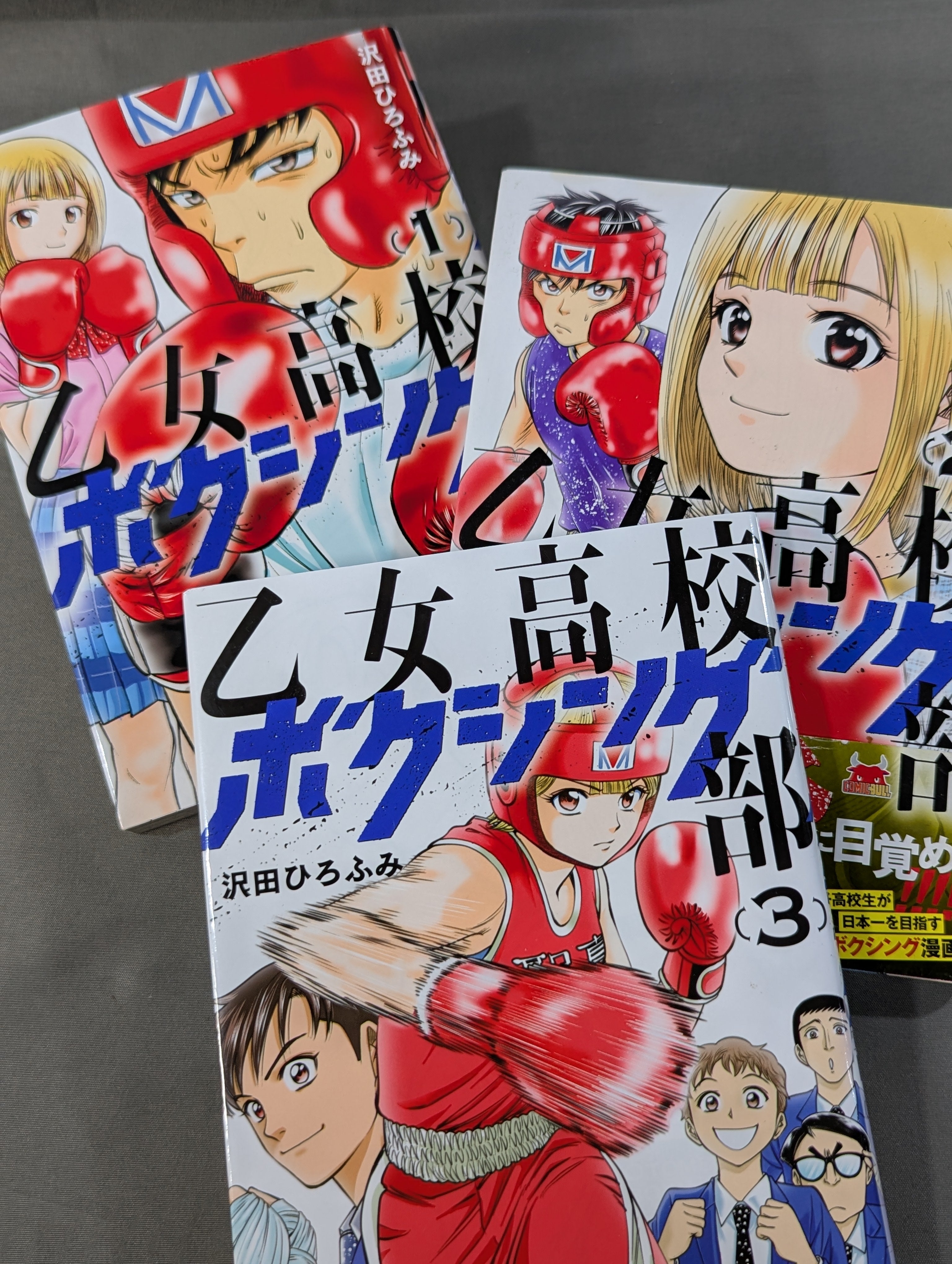 全3巻セット】乙女高校ボクシング部 – 闘道館
