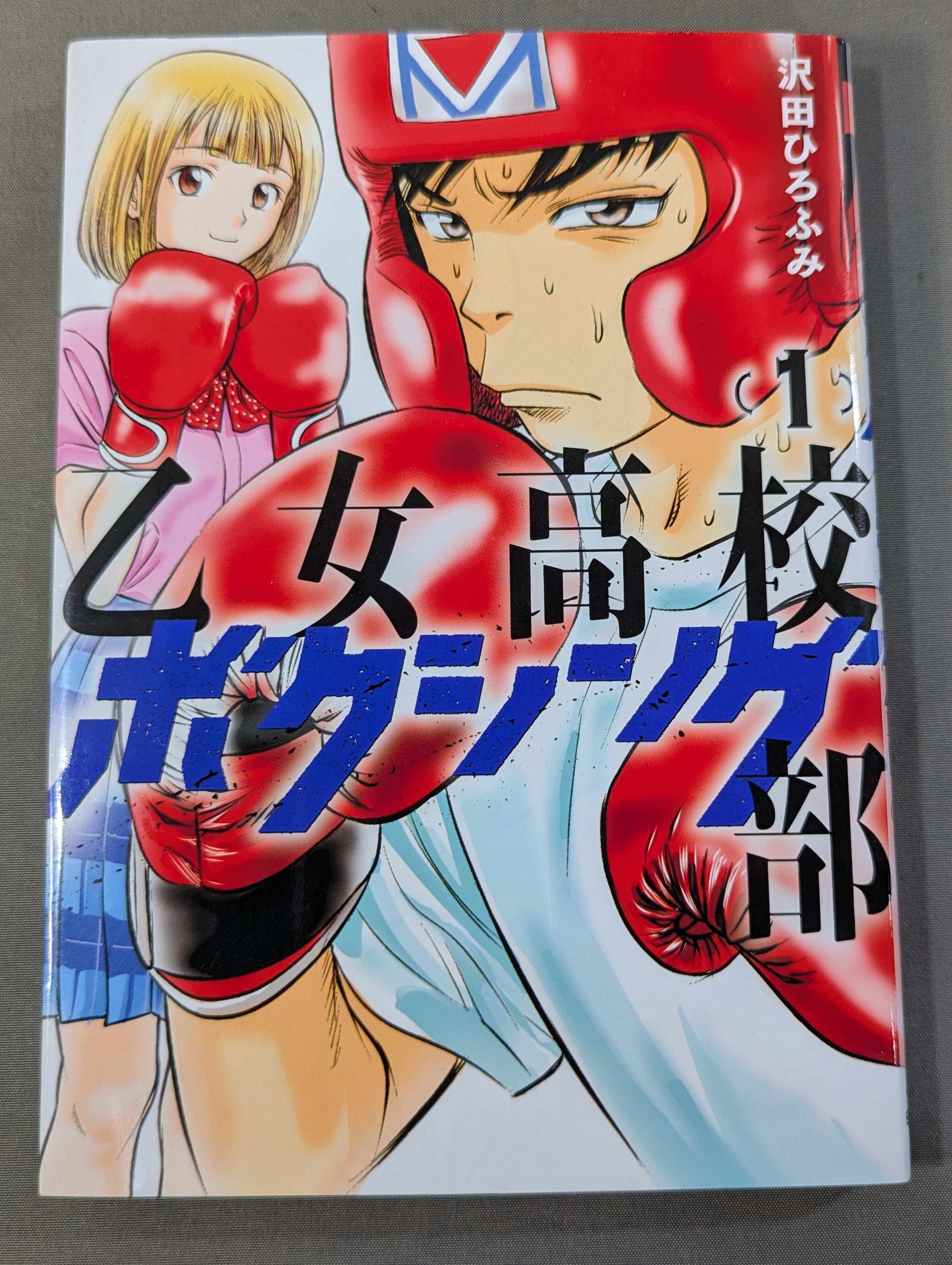 全3巻セット】乙女高校ボクシング部 – 闘道館