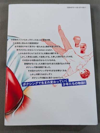 【全3巻セット】乙女高校ボクシング部