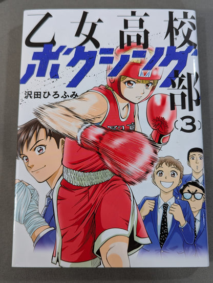 【全3巻セット】乙女高校ボクシング部