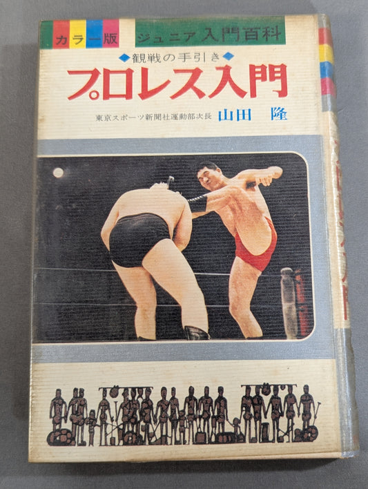 ◆観戦の手引き◆ プロレス入門 (カラー版ジュニア入門百科③)