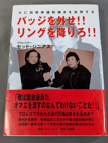 バッジを外せ!!リングを降りろ!!