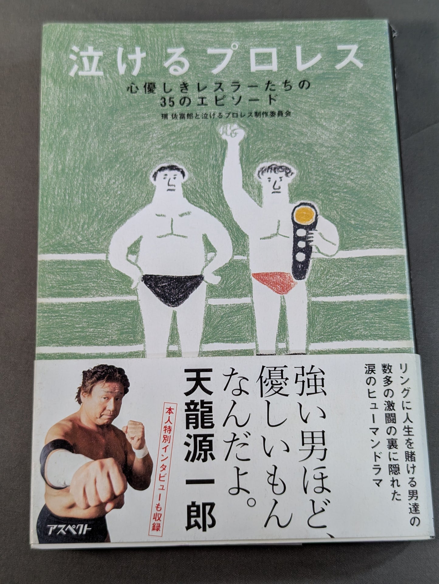 泣けるプロレス  心優しきレスラーたちの35のエピソード
