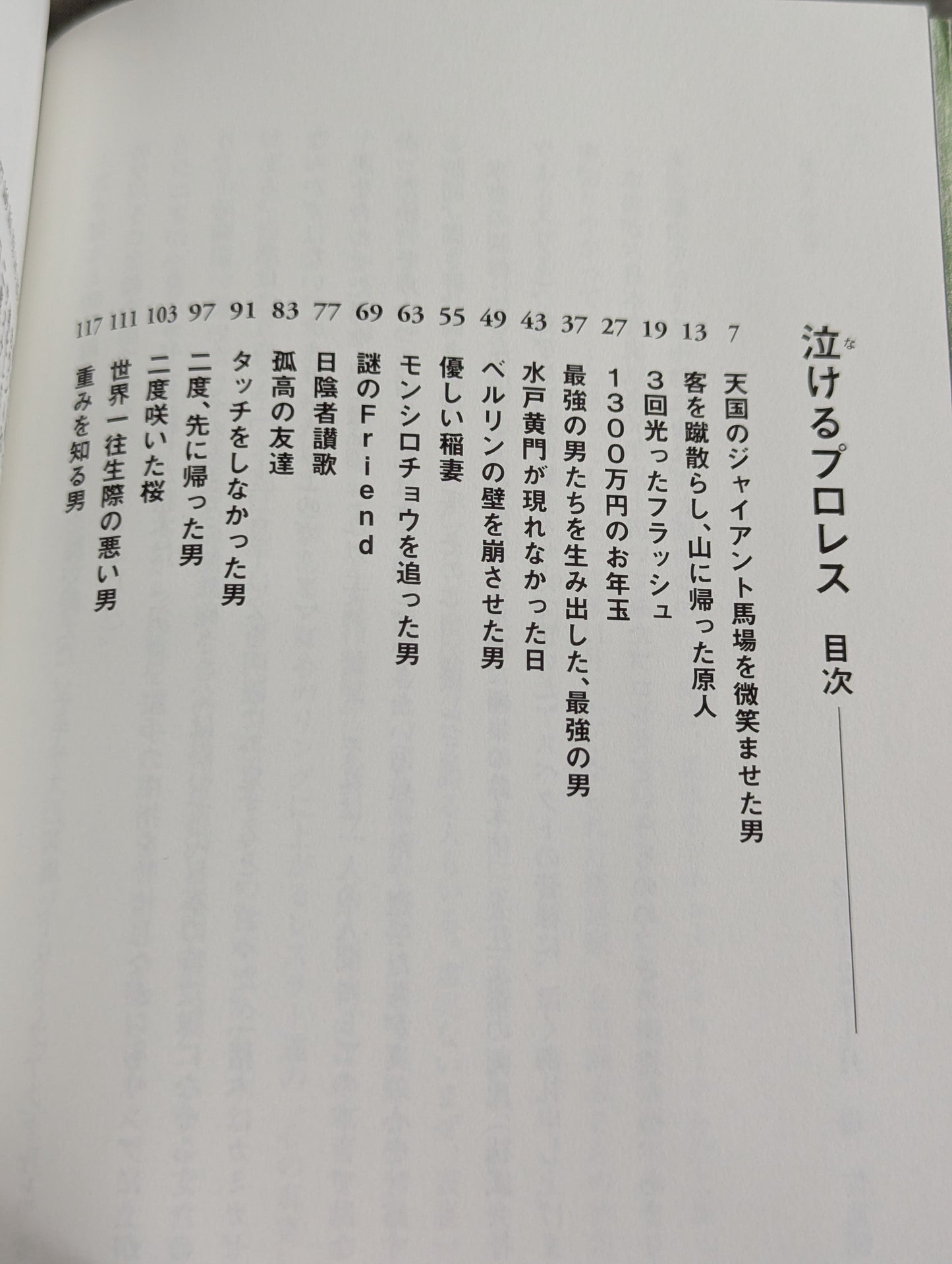 泣けるプロレス  心優しきレスラーたちの35のエピソード