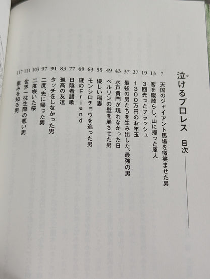 泣けるプロレス  心優しきレスラーたちの35のエピソード