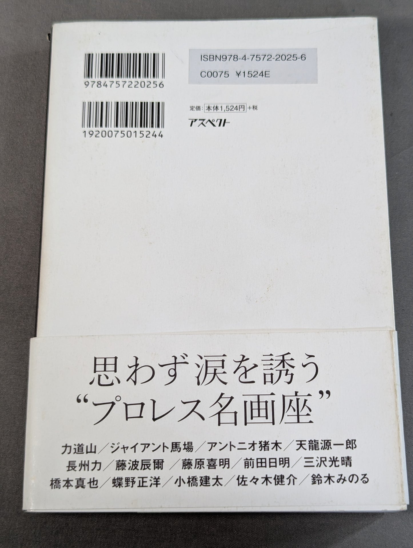 泣けるプロレス  心優しきレスラーたちの35のエピソード