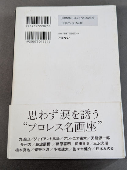 泣けるプロレス  心優しきレスラーたちの35のエピソード