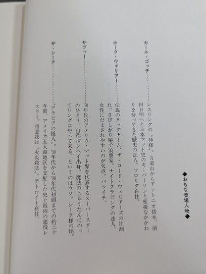 【斎藤文彦 直筆サイン入り】ボーイズはボーイズ とっておきのプロレスリング・コラム