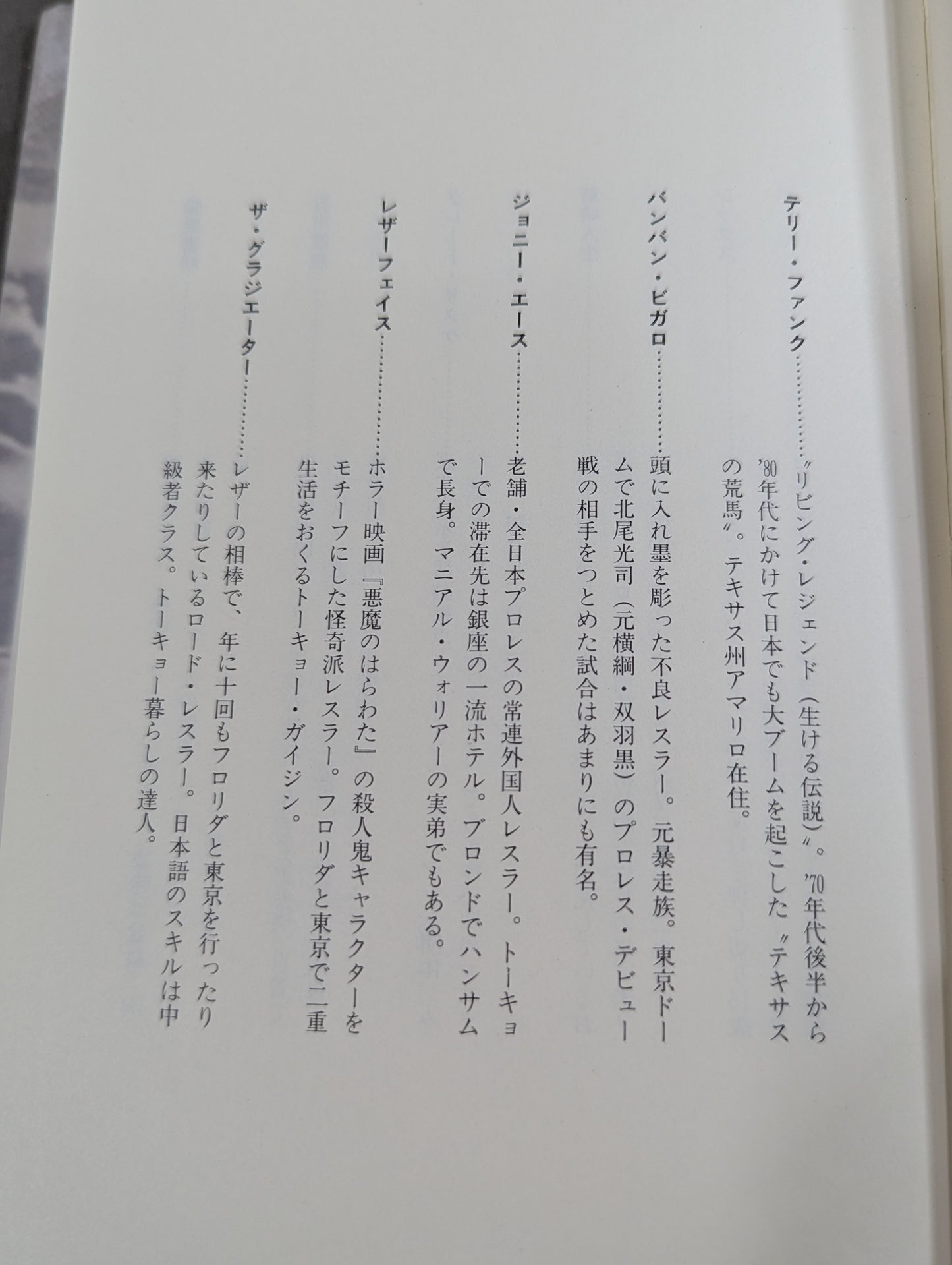 【斎藤文彦 直筆サイン入り】ボーイズはボーイズ とっておきのプロレスリング・コラム