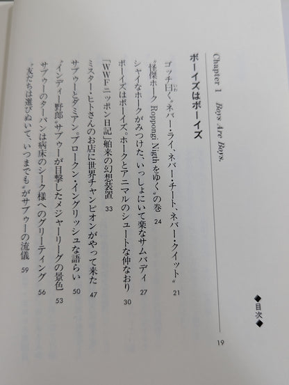【斎藤文彦 直筆サイン入り】ボーイズはボーイズ とっておきのプロレスリング・コラム