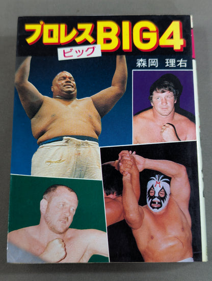 豆たぬきの本145  プロレスビッグ4