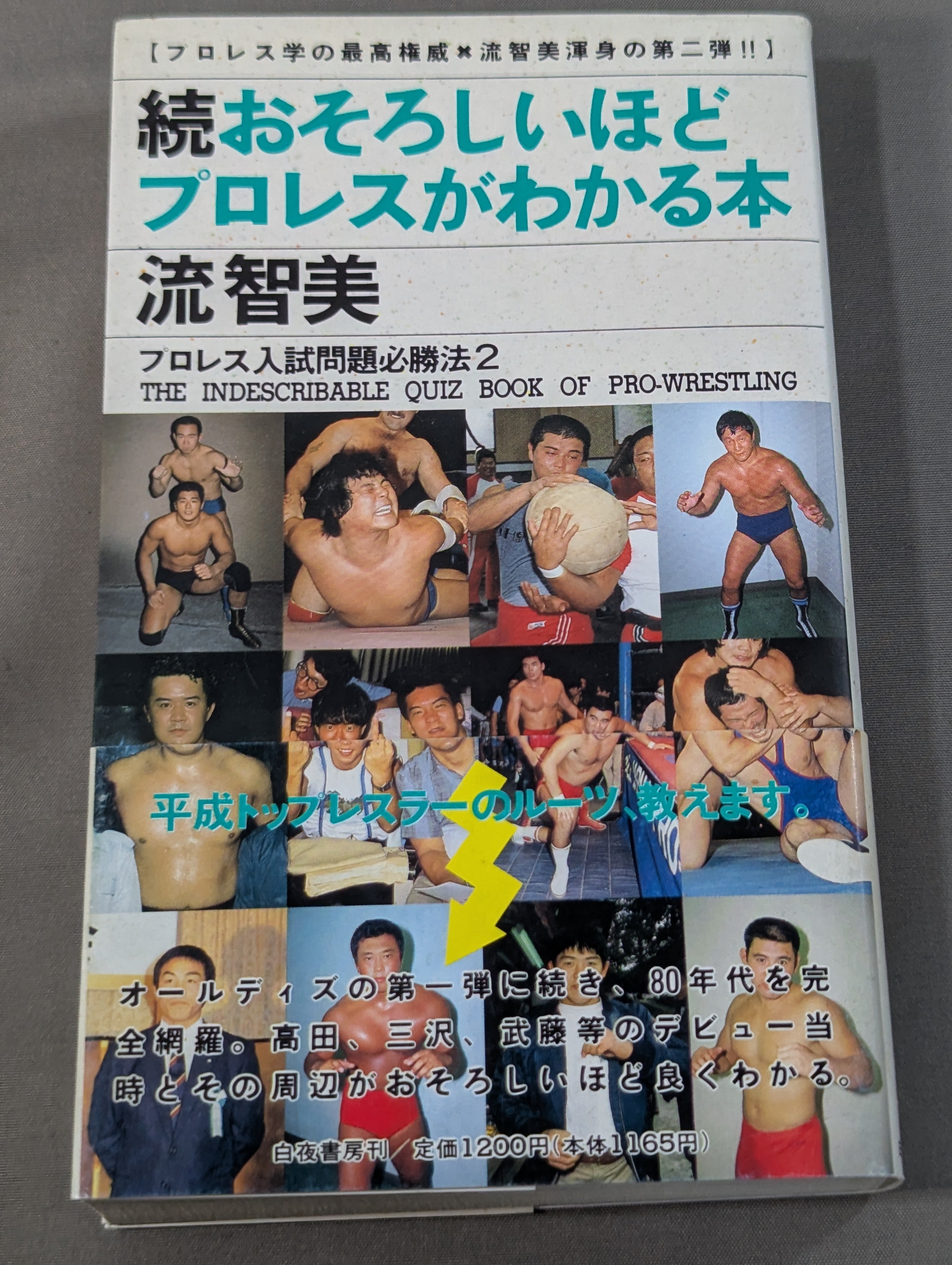 続 おそろしいほどプロレスがわかる本 – 闘道館