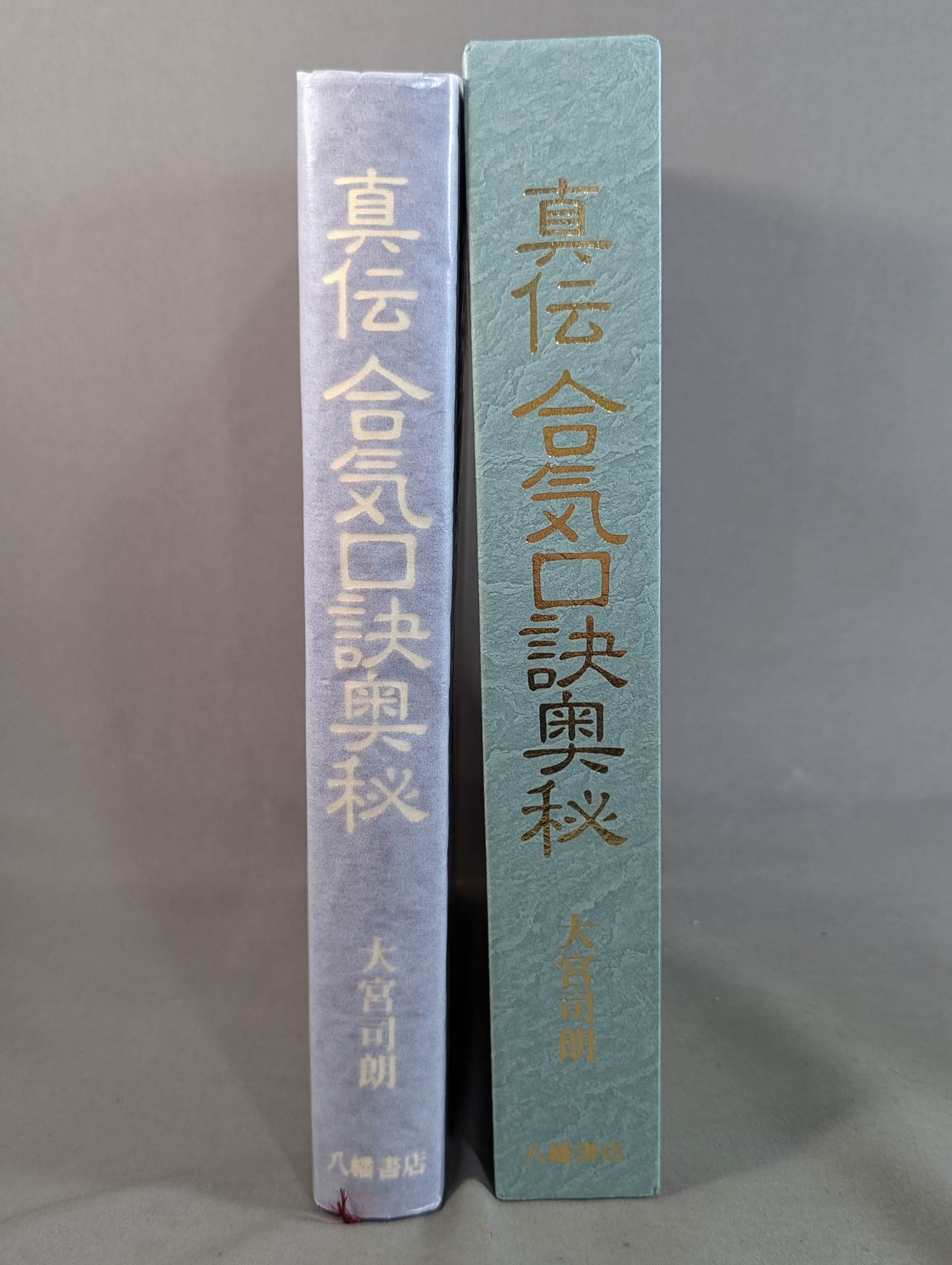 真伝合気口訣奥秘 – 闘道館