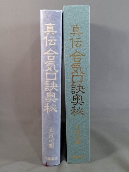 The secret of the true aikiguchi