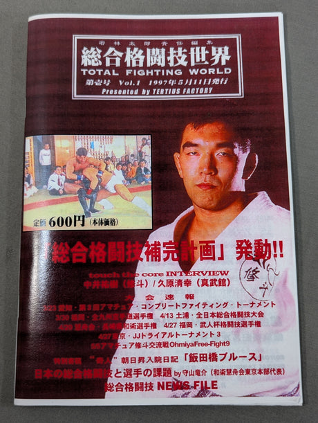 総合格闘技世界 第壱号