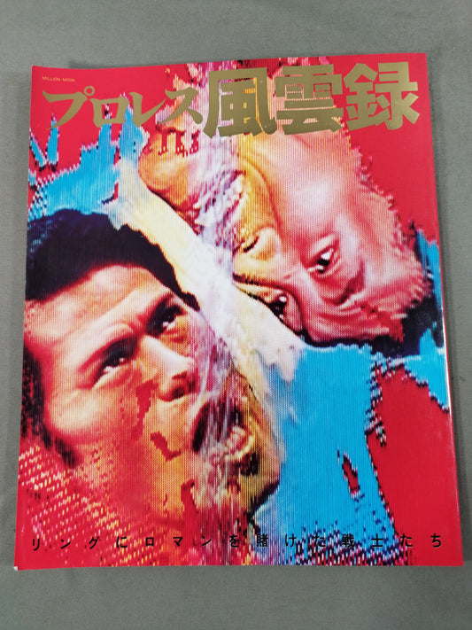 プロレス風雲録 リングにロマンを賭けた戦士たち
